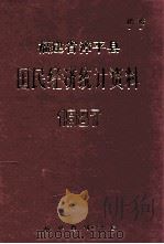 漳平县国民经济统计资料  1987年（1988 PDF版）
