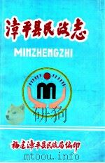 漳平县民政志 1989 PDF电子版封面 福建漳平县民政局编
