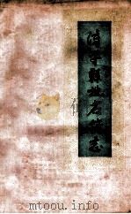 漳平县地名简志 1985 PDF电子版封面 漳平县地名委员会办公室编