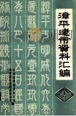 漳平建市资料汇编 1991 PDF电子版封面 中共漳平市委办公室,漳平市人民政府办公室编;黄文光主编