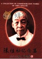 陈性初先生纪念集（ PDF版）