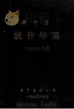 漳平县统计年鉴 1979年度 1980 PDF电子版封面 漳平县统计局编