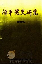 漳平党史研究 创刊号 1997 PDF电子版封面 黄文光主编;中共漳平市委党史研究室编