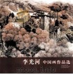 李光河中国画作品选（ PDF版）