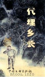代理乡长 1999 PDF电子版封面 7505932683 邓韶征著