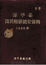漳平县国民经济统计资料 1986年 1987 PDF电子版封面 漳平县统计局编