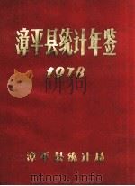 漳平县统计年鉴 1978 1979 PDF电子版封面 漳平县统计局编