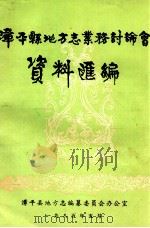 漳平县地方志业务讨论会资料汇编 1985 PDF电子版封面 漳平县地方志编纂委员会办公室编