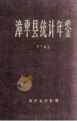 漳平县统计年鉴  1965（ PDF版）