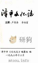 漳平文化志 1992 PDF电子版封面 漳平市《文化志》编纂组编;卢俊岳,李祖富主撰