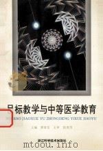 目标教学与中等医学教育（1995 PDF版）
