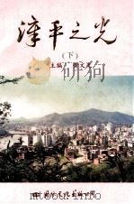 漳平之光 下 1999 PDF电子版封面 780105542X 黄文光主编;中共漳平市委党史研究室编