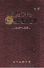 福建省漳平县国民经济统计资料 1949-1988 1989 PDF电子版封面 漳平县统计局编