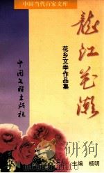 龙江花潮花乡文学作品集 1998 PDF电子版封面 7505934317 杨明主编;侯峰,邓韶征副主编;曾昭沫,黄建新,陈维芳等编委