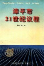 漳平市21世纪议程漳平市可持续发展实验区总体规划 1998 PDF电子版封面 7501729158 陈雄主编