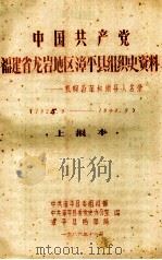 中国共产党福建省龙岩地区漳平县组织史资料机构沿革和领导人名录 1925.9-1949.9 上报本 1986 PDF电子版封面 中共漳平县委组织部,中共漳平县委党史办公室,漳平县档案局编