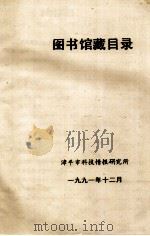 图书馆藏目录 1991 PDF电子版封面 漳平市科技情报研究所编