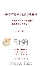 中国共产党漳平县组织史资料新民主主义革命时期组织沿革和领导人名录 初稿 1985 PDF电子版封面 中共漳平县委组织部,中共漳平县委党史办,漳平县档案局编