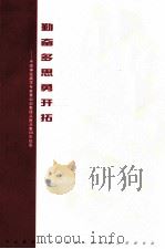 勤奋多思勇开拓中国神经病学专家黄如训教授从医从教40年纪实（ PDF版）