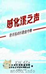 感化溪之声  歌颂易鸿杉歌曲专辑   1994  PDF电子版封面    范启麟主编；张寿南，杨明副主编；吕霞，卢海，陈长春等编辑；中 