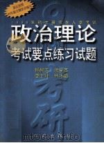 1999年硕士研究生入学考试政治理论考试要点练习试题 1998 PDF电子版封面 7507714322 杨树先,余学本,李士坤主编