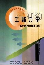 工程力学 1999 PDF电子版封面 7508301102 梅益康主编