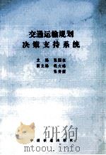 交通运输规划决策支持系统 1996 PDF电子版封面 7113023983 张国伍主编;钱大琳,张秀媛副主编