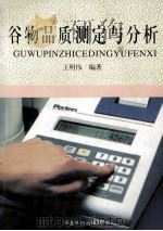 谷物品质测定与分析 1997 PDF电子版封面 7504426423 王明伟编著