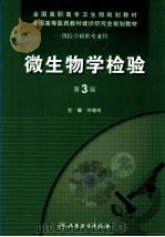 微生物学检验 1998 PDF电子版封面 7117130911 甘晓玲著