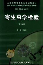 寄生虫学检验 1997 PDF电子版封面 7117129484 曹励民著