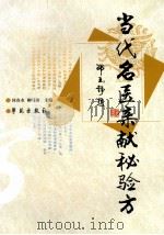 当代名医亲献秘验方 1992 PDF电子版封面 7507736660 何春水,柳弓田著