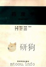 药理学 1995 PDF电子版封面 7805844402 鲍淑娟等主编