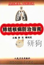 肺结核病防治指南 1999 PDF电子版封面 7117033428 徐东,傅利民主编