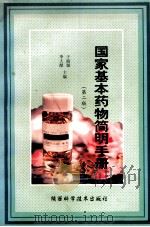 国家基本药物简明手册 1998 PDF电子版封面 753692870X 于丽璇,李大猷主编