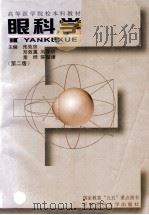 眼科学 1996 PDF电子版封面 7810481428 张效房等主编