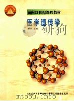 医学遗传学（1999.05 PDF版）