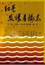 红星照耀着豫东 1992 PDF电子版封面 7215022447 王明义,栾方庚主编;魏然副主编