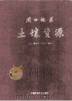 周口地区土壤资源（1991 PDF版）