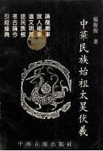 中华民族始祖太昊伏羲 1994 PDF电子版封面 7534808545 杨复竣著