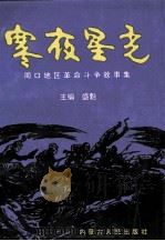 寒夜星光 周口地区革命斗争故事集 1995 PDF电子版封面 7204029917 盛魁主编;张其岳,魏新鸣副主编