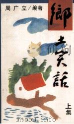 乡土笑话 上 1993 PDF电子版封面 7540103671 周广立编著