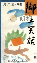 乡土笑话 下 1997 PDF电子版封面 7540103671 周广立编著