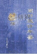 周口统计年鉴 1996 1996 PDF电子版封面 河南省周口地区统计局编;梁祖文总编辑;陈惠民,尹增勋,罗纯义