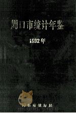 周口市统计年鉴 1992年 1993 PDF电子版封面 周口市统计局编