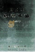 周口市统计年鉴 1993年 1994 PDF电子版封面 周口市统计局编