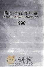 周口市统计年鉴 1996 1997 PDF电子版封面 周口市统计局编;王朝阳总编辑;司宏毅,王挺富副总编辑
