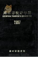 周口市统计年鉴 1997 1998 PDF电子版封面 周口市统计局编;王朝阳总编辑;司宏毅,王挺富副总编辑