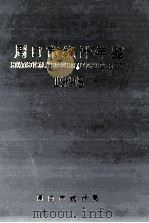 周口市统计年鉴 1998 1999 PDF电子版封面 周口市统计局编;司宏毅总编辑;王挺富,马国民,梁兴军副总编辑