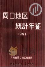 周口地区统计年鉴 1991 1992 PDF电子版封面 河南省周口地区统计局编;梁祖文主编;陈惠民,龚庆林副主编