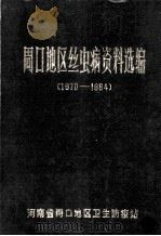 周口地区丝虫病资料选编 1970-1984 1985 PDF电子版封面 张华亭主编;丝虫病资料编审委员会编